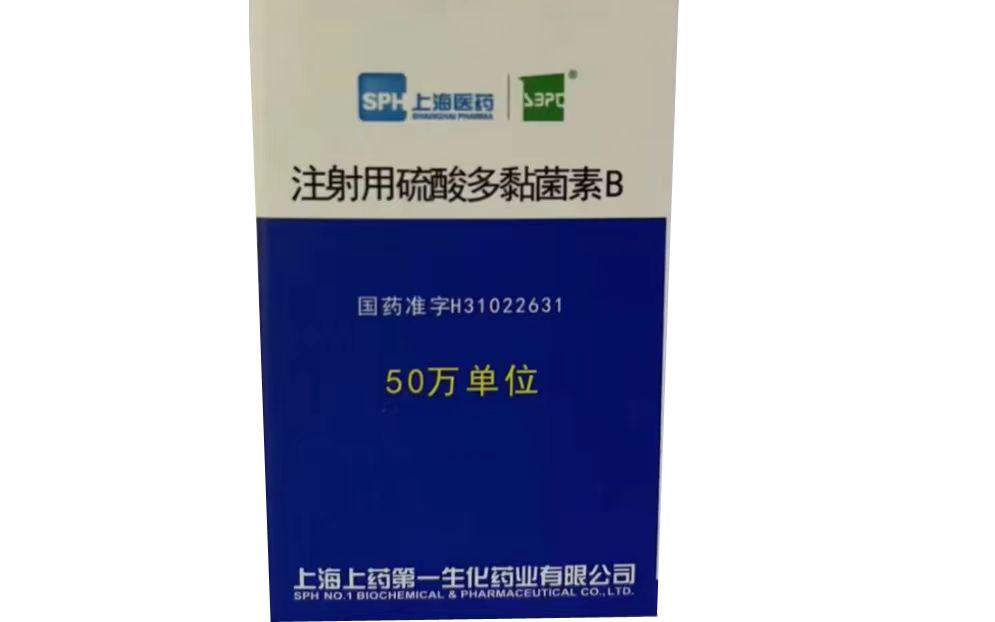 【上海第一生化】注射用硫酸多黏菌素B（多粘菌素） 价格¥396.00，购买药店北